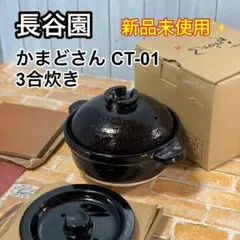 新品未使用 長谷園 かまどさん CT-01 3合炊き 土鍋 伊賀焼のサムネイル