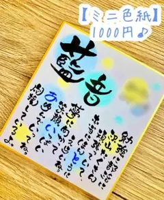 【ミニ色紙＊1000円♪】名前/ポエム / 筆文字アート / 手書き