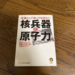 常識として知っておきたい核兵器と原子力 : 例えば、あなたは原爆と水爆の違いを…