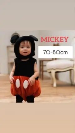ミッキー コスチューム 70-80cm