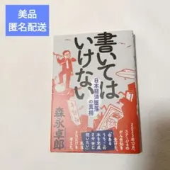 書いてはいけない　森永卓郎　日本経済　本