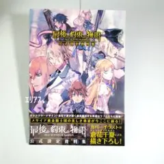 最後の約束の物語 公式設定資料集