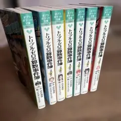 トリプル・ゼロの算数事件簿　1〜7巻