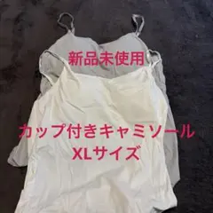 キャミソール カップ付き　XLサイズ　新品未使用　2セット