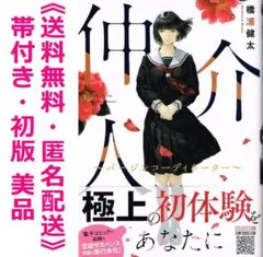 【 匿名配送 】　仲介人　バージンコーディネーター　帯付き 初版 美品　橋浦健太