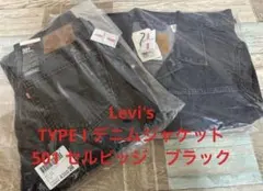 【新品】Levi's TYPE I デニムジャケット ブラック&501セルビッジ