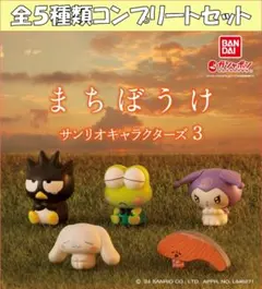 まちぼうけ サンリオキャラクターズ3 コンプリートセット