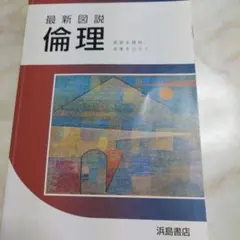 最新図説 倫理 ポール・クレー