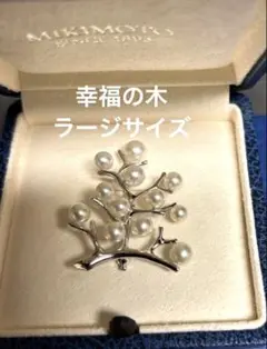 【極美品】ミキモト 幸福の木 ラージサイズ シルバー ブローチ 巾着 箱付き 極美品】ミキモト 幸福の木 ラージサイズ シルバー ブローチ