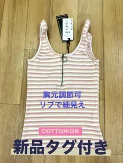 COTTON:ON ボーダー ジップ タンクトップ 新品タグ付き