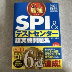SPI&テストセンター超実戦問題集 2027年版