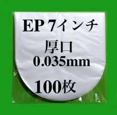 EP 厚口 内袋 100枚 7inch レコード 帯電防止 保護袋 ビニール袋