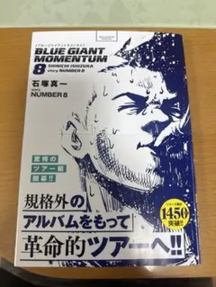 BLUE GIANT MOMENTUM 8 石塚真一
