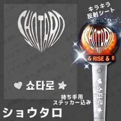 RIIZE ライズ ペンライトステッカー ショウタロウ ２枚セット