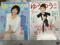 ＊ゆうゆう2025年8月号・9月号2冊セット＊