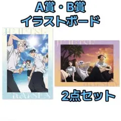 呪術廻戦 A賞・B賞 イラストボード 2点セット セガラッキーくじ 明昼 黄昏