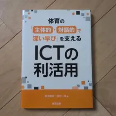 ♥美品♥体育の「主体的・対話的で深い学び」を支えるICTの利活用