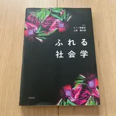 ふれる社会学