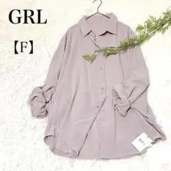 ✨新品未使用品✨【GRL】長袖シャツブラウス【F】ベージュ系　タグ付き