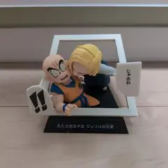 一番くじ DRAGON BALL 40th E賞 クリリン＆人造人間18号