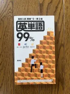 英単語99% 高校入試 英検5～準2級 秀学社