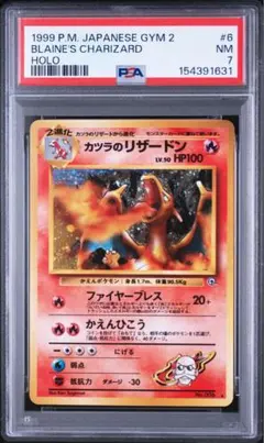ポケモンカード【旧裏】カツラのリザードン　PSA7のサムネイル