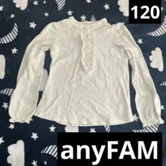 【訳あり】ホワイトフリル長袖シャツ　anyFAM 120
