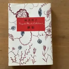 林真理子 文庫2冊セット コスメティック 綴る女 - メルカリ