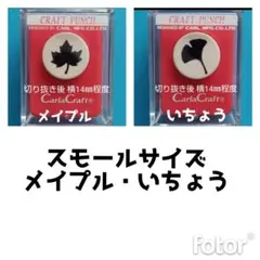 新品メイプルいちょう　カーラクラフトパンチ本体銀杏紅葉はっぱ葉っぱ植物