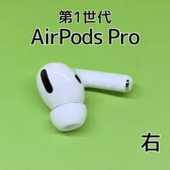 Apple AirPods Pro 第1世代 右イヤホン a277