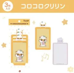 韓国限定 トレカケース フォトカードカバー 3枚入 コロコロクリリン