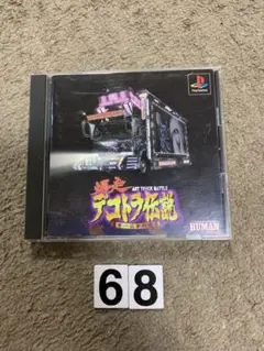 爆走 !デコトラ伝説 男一匹夢街道　PS