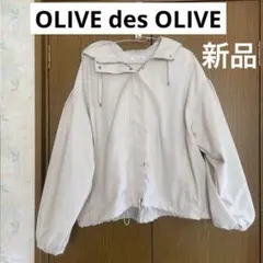 【新品 未使用】OLIVE des OLIVE マウンテンパーカー レディース
