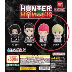 ハンターハンター すわらせ隊 1〜4弾フルコンプ＋6弾ヒソカ 公式】バンダイ ガシャポン (@Gashapon_Bandai) on X: 