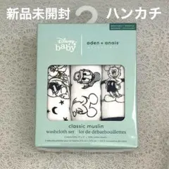 【新品未開封】ディズニー エイデンアンドアネイ ウォッシュクロス 3枚 手拭き