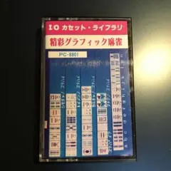 PC-8801 精彩グラフィック麻雀 カセット