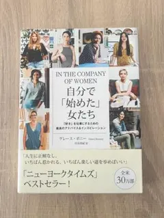 IN THE COMPANY OF WOMEN 自分で「始めた」女たち