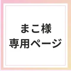 まこ様専用ページ