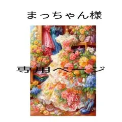 ダイヤモンドアートキット まっちゃん様 - メルカリ