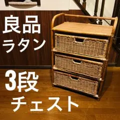 【良品】 ラタン 3段チェスト 昭和家具 インテリア 収納 ヴィンテージ