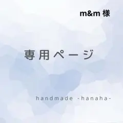 m&m様専用