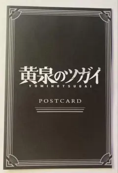 黄泉のツガイ ポストカード 月刊少年ガンガン9月号付録　未開封