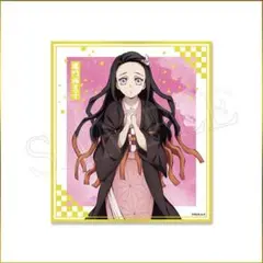 鬼滅の刃 アニプレックスオンラインくじ 無限城決戦開幕　F賞クリア色紙