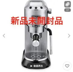 新品未使用　デロンギ デディカアルテ　EC885J デロンギ デディカ アルテ エスプレッソ・カプチーノメーカー（ EC885J