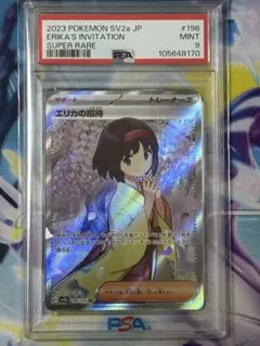 ポケモンカード　エリカの招待　sar psa10 PSA10】エリカの招待(SAR){サポート}〈206/165〉[SV2a] – 晴れる屋2