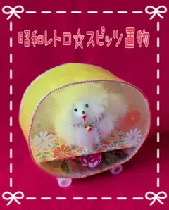 昭和レトロスピッツ　スピッツ閉じ込め　置物　ハンドメイド