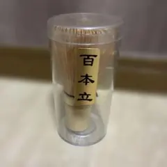 茶道具 茶筅 百本立 竹製