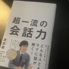 超一流の会話力