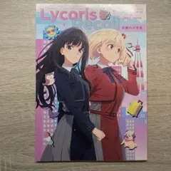 リコリス・リコイル　スタッフ本　C101 お疲れさま本、ヒガンバナをそだてたよ リコリス・リコイル スタッフ本 C101 お疲れさま本、ヒガンバナ