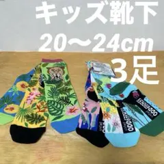 Odd Socks /キッズ靴下3足分６つ